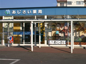 あじさい薬局本店