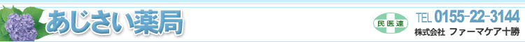 あじさい薬局 TEL0155-28-6646 株式会社ファーマケア十勝
